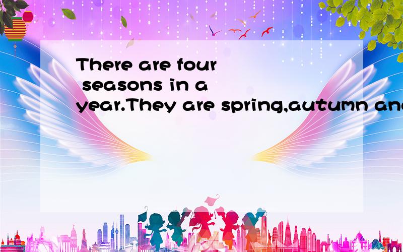 There are four seasons in a year.They are spring,autumn and winter.I—— spring怎么
