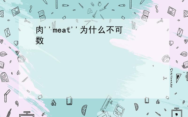 肉''meat''为什么不可数