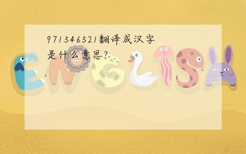 971546521翻译成汉字是什么意思?