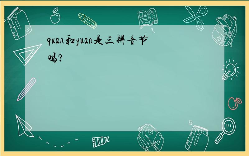 quan和yuan是三拼音节吗?
