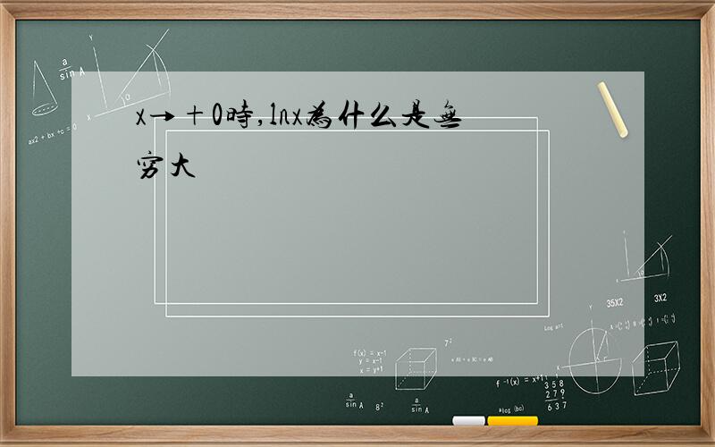 x→+0时,lnx为什么是无穷大