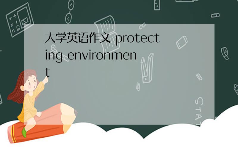 大学英语作文 protecting environment
