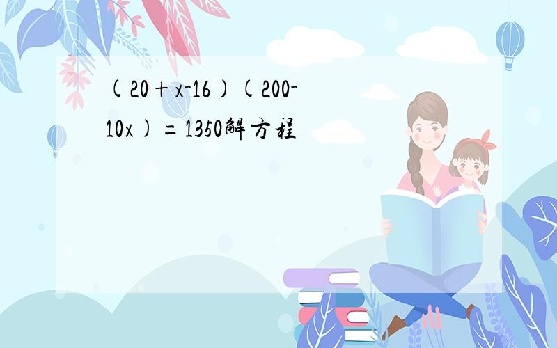 (20+x-16)(200-10x)=1350解方程