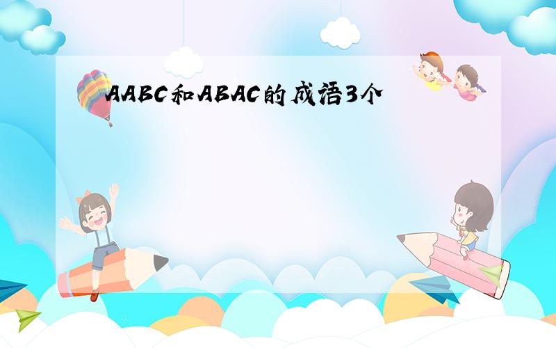 AABC和ABAC的成语3个
