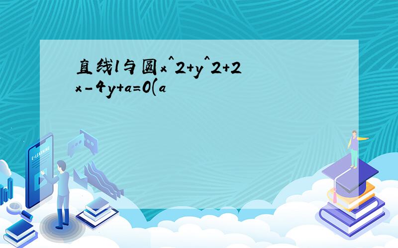 直线l与圆x^2+y^2+2x-4y+a=0(a