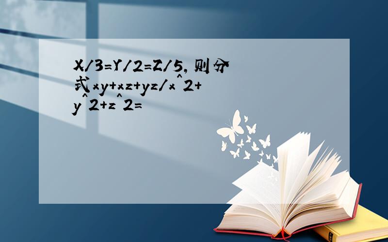 X/3=Y/2=Z/5,则分式xy+xz+yz/x^2+y^2+z^2=
