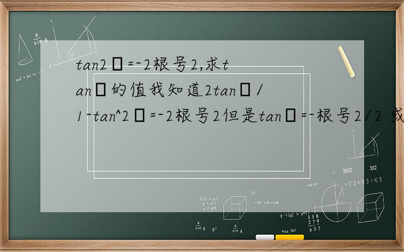 tan2θ=-2根号2,求tanθ的值我知道2tanθ/1-tan^2θ=-2根号2但是tanθ=-根号2/2 或tanθ=根号2是怎样化出来的