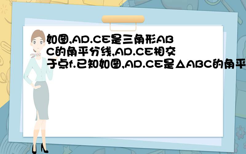 如图,AD.CE是三角形ABC的角平分线,AD.CE相交于点f.已知如图,AD.CE是△ABC的角平分线,AD.CE相交于点f.已知∠B=60°求证：ae+cd=ac.