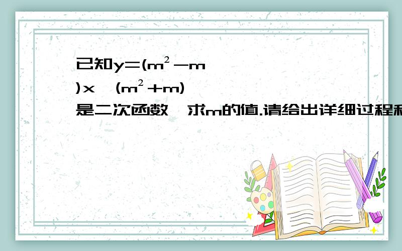已知y=(m²-m)x^(m²+m)是二次函数,求m的值.请给出详细过程和解题思路.