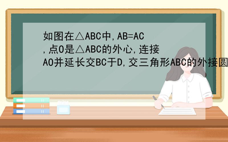 如图在△ABC中,AB=AC,点O是△ABC的外心,连接AO并延长交BC于D,交三角形ABC的外接圆于点E过点B做圆O的切线交AO的延长于Q,设OQ=9/2,BQ=3倍根号2 （1）求圆O的半径（2）若DE=3/5,求四边形ACEB的周长.