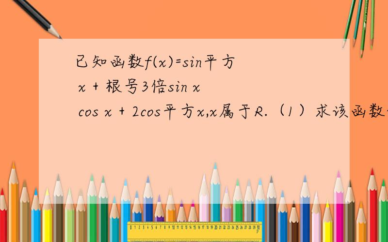 已知函数f(x)=sin平方 x + 根号3倍sin x cos x + 2cos平方x,x属于R.（1）求该函数的最小正周期和单调增区间.（2）该函数的图象可以由函数y=sin2x (x属于R)的图象怎样变换得到＼
