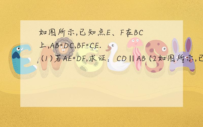 如图所示,已知点E、F在BC上,AB=DC,BF=CE. (1)若AE=DF,求证：CD∥AB (2如图所示,已知点E、F在BC上,AB=DC,BF=CE.(1)若AE=DF,求证：CD∥AB(2)若CD∥AB,求证：AE∥DF