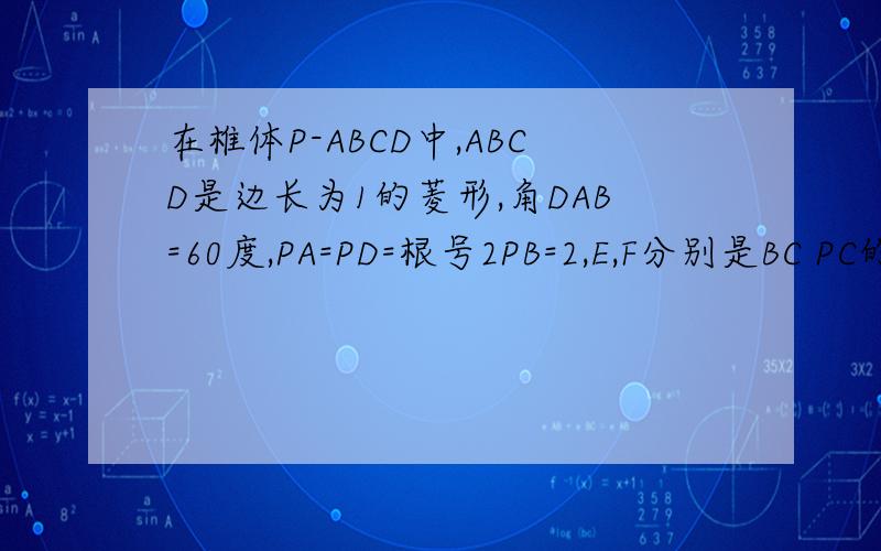 在椎体P-ABCD中,ABCD是边长为1的菱形,角DAB=60度,PA=PD=根号2PB=2,E,F分别是BC PC的中点求证：AD垂直于平面DEF