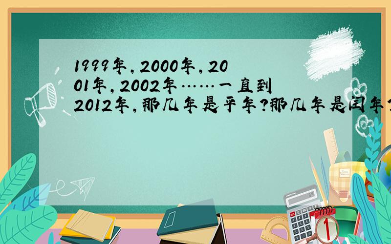 1999年,2000年,2001年,2002年……一直到2012年,那几年是平年?那几年是闰年?