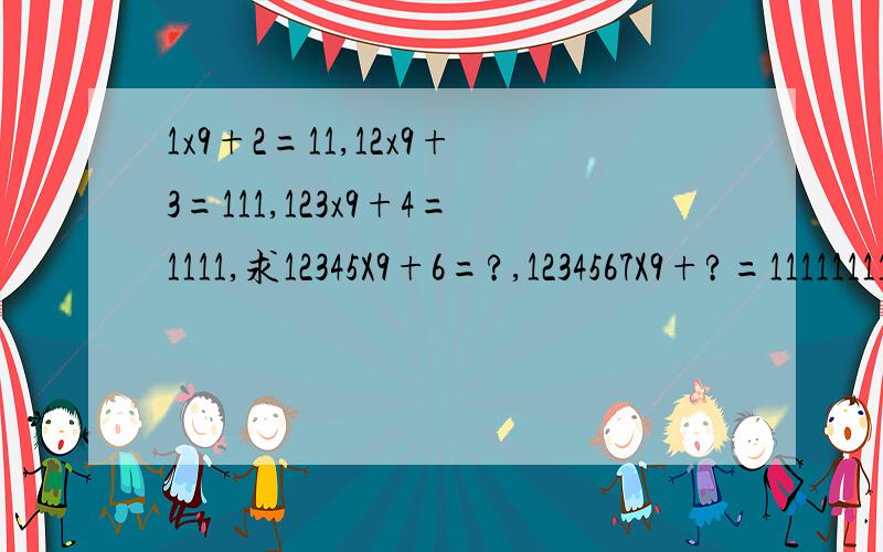 1x9+2=11,12x9+3=111,123x9+4=1111,求12345X9+6=?,1234567X9+?=11111111.