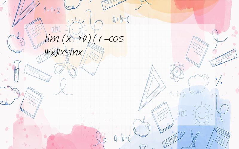 lim(x→0)(1-cos4x)/xsinx
