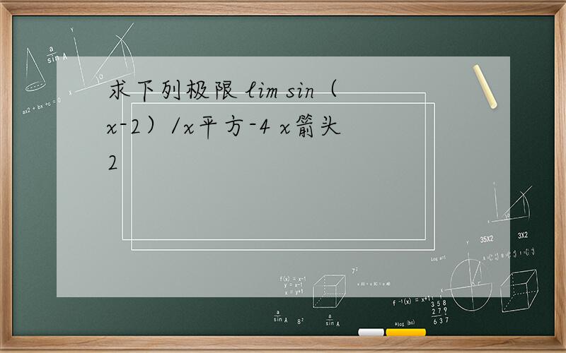 求下列极限 lim sin（x-2）/x平方-4 x箭头2