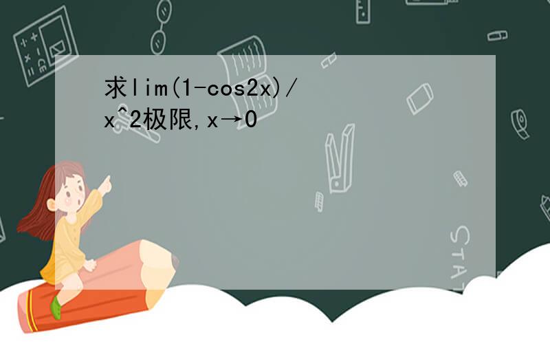 求lim(1-cos2x)/x^2极限,x→0