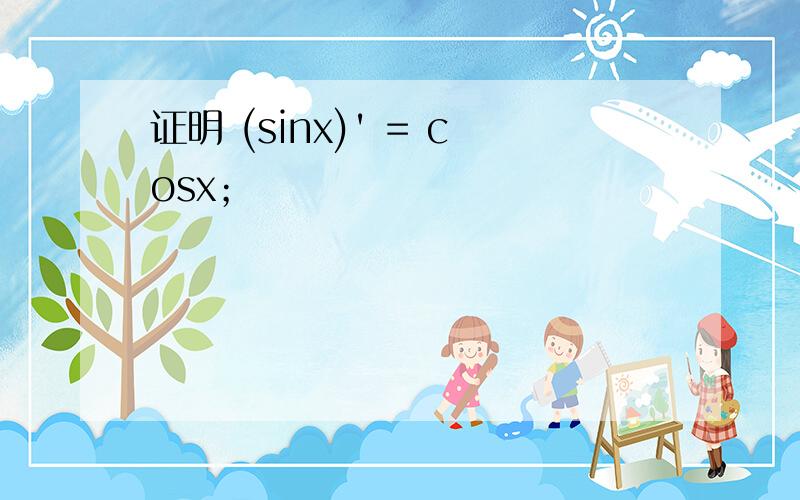 证明 (sinx)' = cosx；