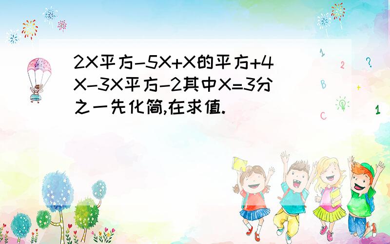 2X平方-5X+X的平方+4X-3X平方-2其中X=3分之一先化简,在求值.