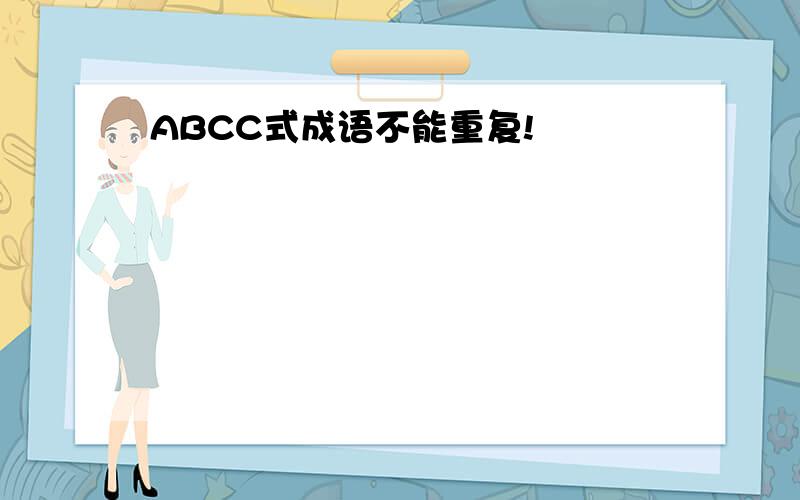 ABCC式成语不能重复!