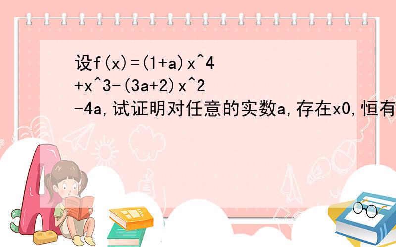 设f(x)=(1+a)x^4+x^3-(3a+2)x^2-4a,试证明对任意的实数a,存在x0,恒有f(x0)≠0
