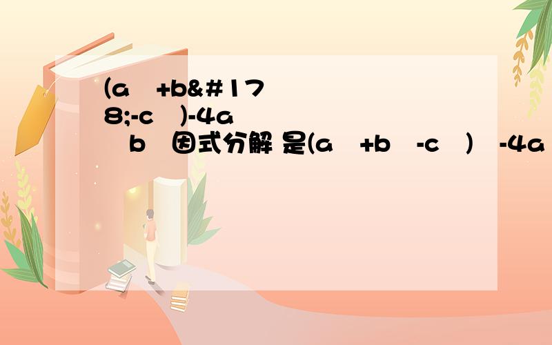 (a²+b²-c²)-4a²b²因式分解 是(a²+b²-c²)²-4a²b²打错了