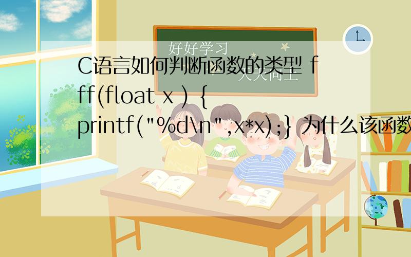 C语言如何判断函数的类型 fff(float x ) {printf(