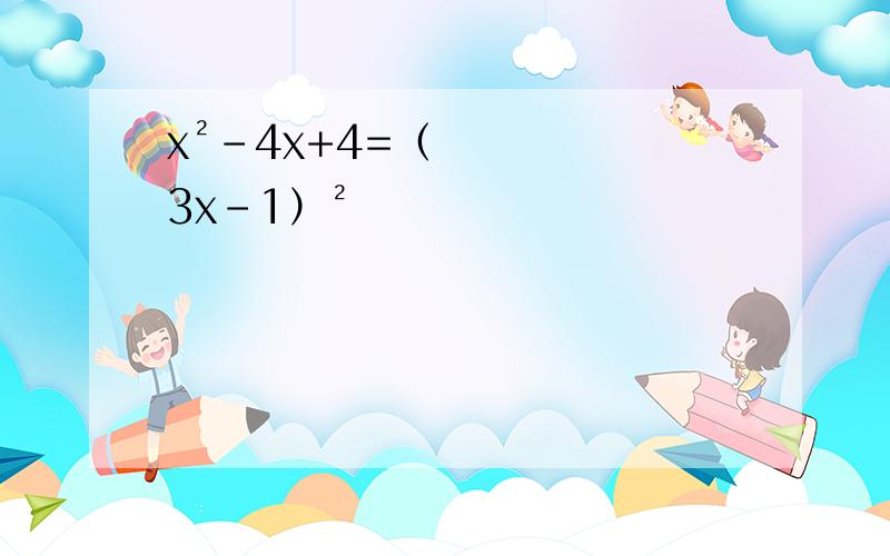 x²-4x+4=（3x-1）²