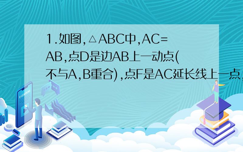 1.如图,△ABC中,AC=AB,点D是边AB上一动点(不与A,B重合),点F是AC延长线上一点,DB=CF,DF交BC于点E.⑴若点D是AB中点,求证:DE=FE;⑵若AD=2DB,求CE:BE的值;⑶若AB=nDB,则BE:BC的值为