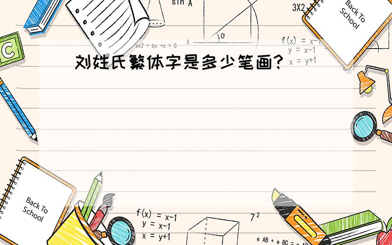刘姓氏繁体字是多少笔画?