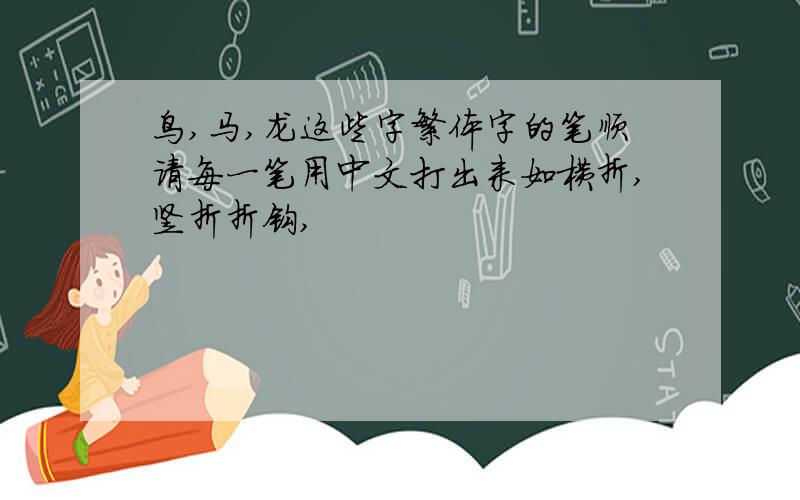 鸟,马,龙这些字繁体字的笔顺请每一笔用中文打出来如横折,竖折折钩,