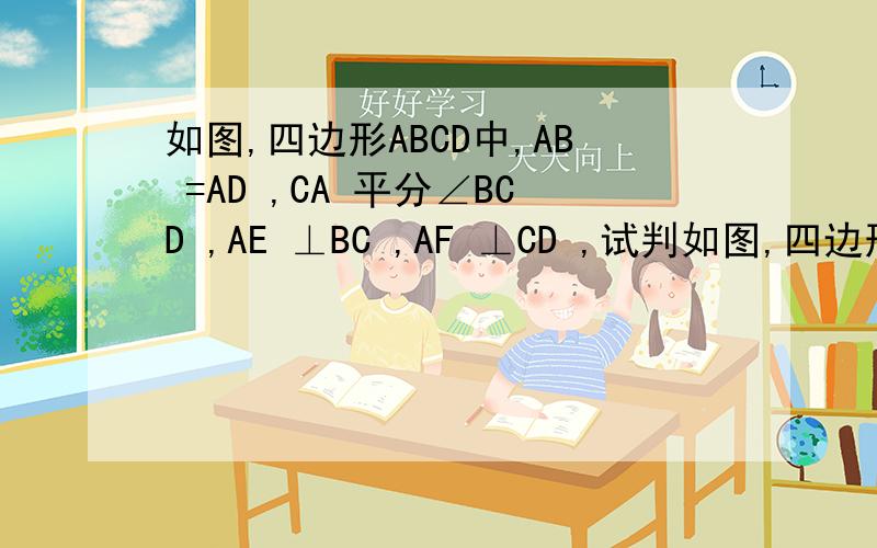 如图,四边形ABCD中,AB =AD ,CA 平分∠BCD ,AE ⊥BC ,AF ⊥CD ,试判如图,四边形ABCD中,AB =AD ,CA 平分∠BCD ,AE ⊥BC ,AF ⊥CD ,试判断∠BAD与∠BCD的大小关系