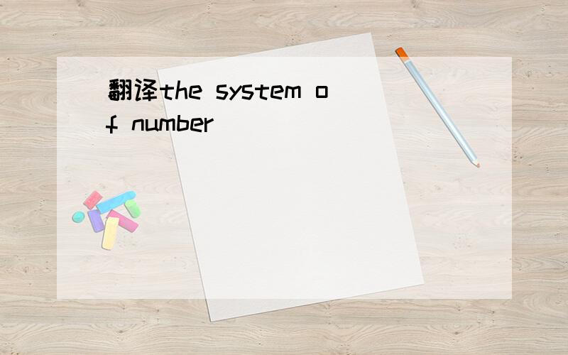 翻译the system of number