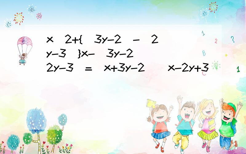 x^2+{(3y-2)-(2y-3)}x-(3y-2)(2y-3)=(x+3y-2)(x-2y+3)