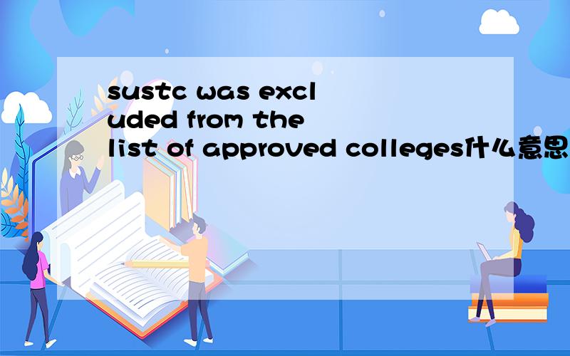 sustc was excluded from the list of approved colleges什么意思