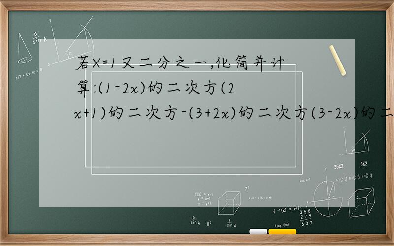 若X=1又二分之一,化简并计算:(1-2x)的二次方(2x+1)的二次方-(3+2x)的二次方(3-2x)的二次方.