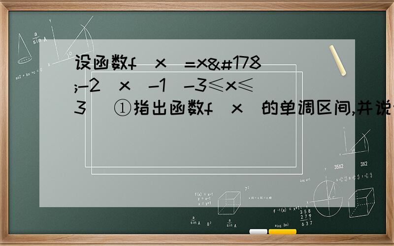设函数f(x)=x²-2|x|-1(-3≤x≤3) ①指出函数f（x）的单调区间,并说明在各个单调区间上f（x）①指出函数f（x）的单调区间,并说明在各个单调区间上f（x）是增函数还是减函数（最好能画图）