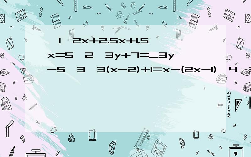 【1】2x+2.5x+1.5x=5【2】3y+7=_3y-5【3】3(x-2)+1=x-(2x-1)【4】3/2(x+1)-3x+1/6=1