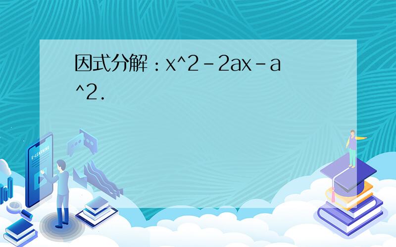 因式分解：x^2-2ax-a^2.