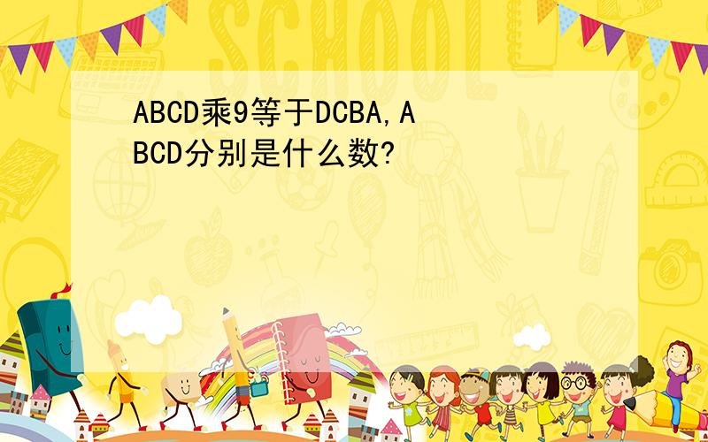 ABCD乘9等于DCBA,ABCD分别是什么数?