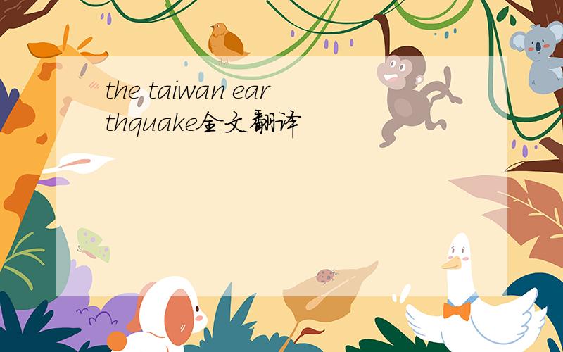 the taiwan earthquake全文翻译