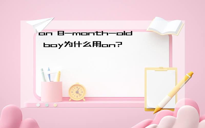 an 8-month-old boy为什么用an?