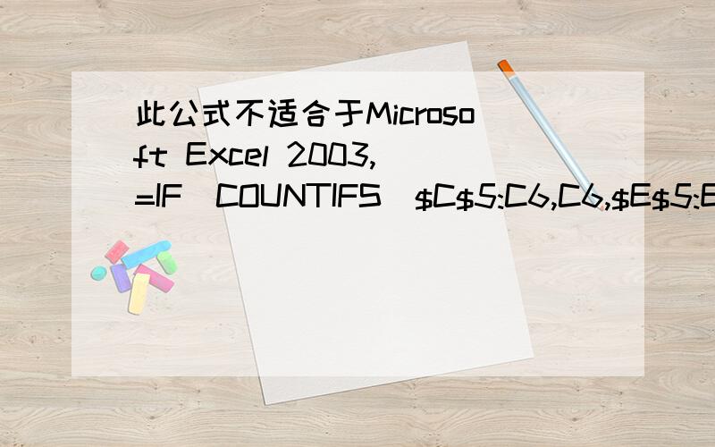 此公式不适合于Microsoft Excel 2003,=IF(COUNTIFS($C$5:C6,C6,$E$5:E6,E6)=1,SUMIFS(总售出!K:K,总售出!D:D,C6,总售出!F:F,E6),