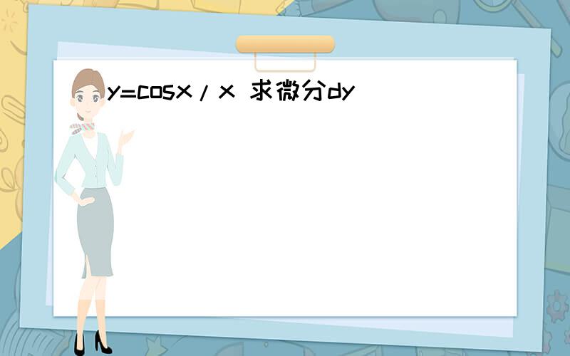 y=cosx/x 求微分dy