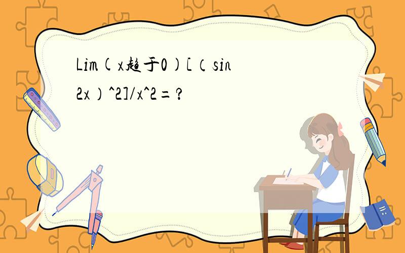 Lim(x趋于0)[（sin2x）^2]/x^2=?