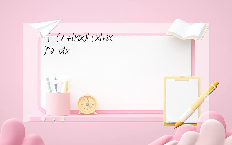 ∫（1+lnx）/(xlnx)^2 dx