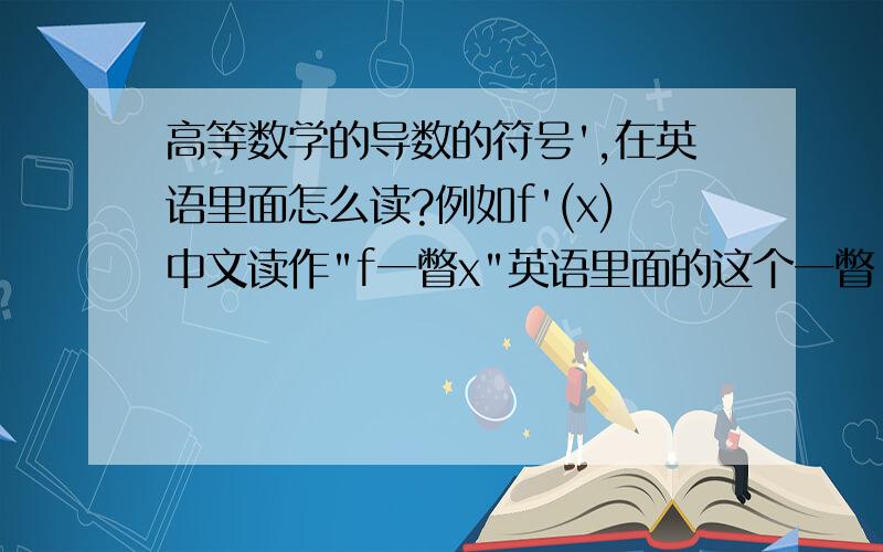 高等数学的导数的符号',在英语里面怎么读?例如f'(x)中文读作