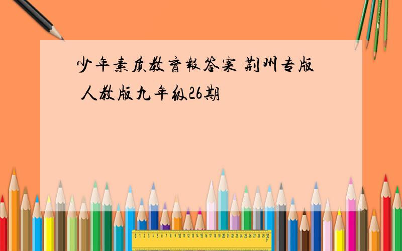 少年素质教育报答案 荆州专版 人教版九年级26期