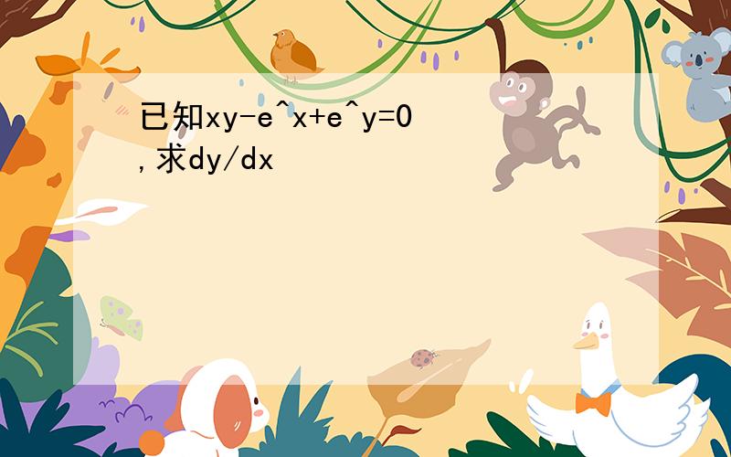已知xy-e^x+e^y=0,求dy/dx